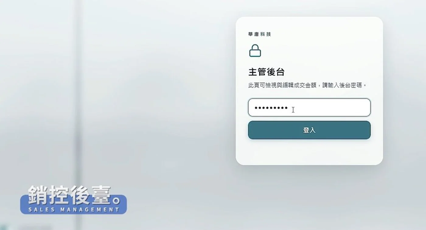 主管後台登入